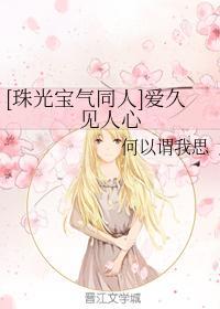 [珠光宝气同人]爱久见人心