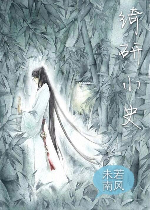 绮研小史