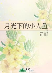 月光下的小人鱼
