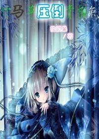 竹马草压倒青梅兔