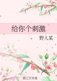 给你个刺激