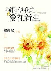 骄阳似我之爱在新生