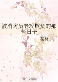 被消防员老攻欺负的那些日子