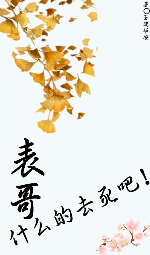 表哥什么的去死吧!