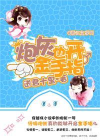 炮灰也开金手指