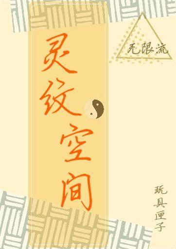 灵纹空间[无限]