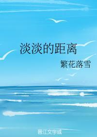 淡淡的距离