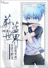 蔚蓝世界[暗杀]