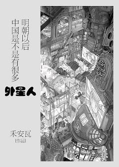明朝以后中国是不是有很多外星人