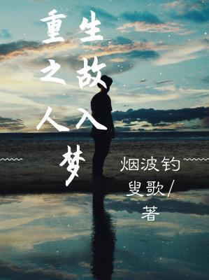 重生之故人入梦