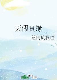 天假良缘