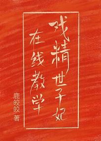 戏精世子妃在线教学(重生穿越)