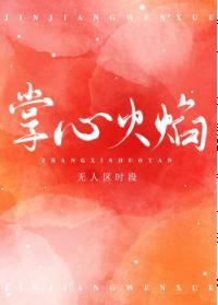 掌心火焰[娱乐圈]