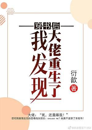 穿书后我发现大佬重生了