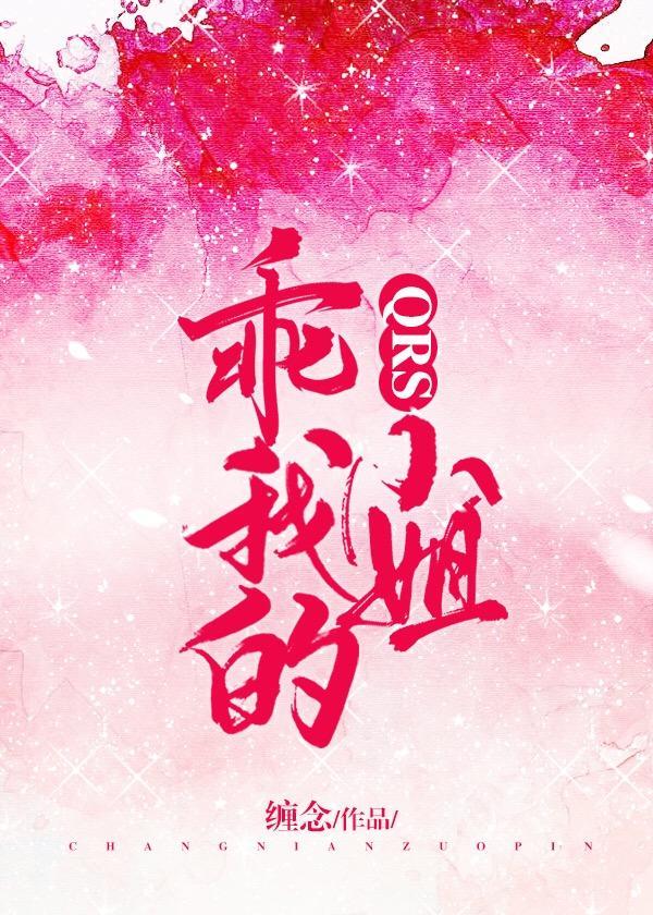 乖,我的QRS小姐