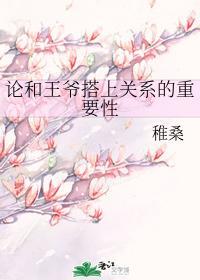论和王爷搭上关系的重要性