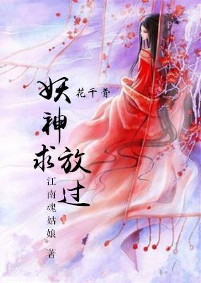 妖神求放过gl