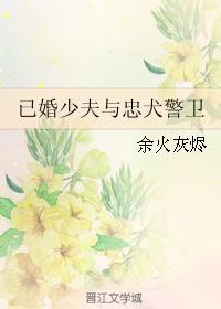 已婚少夫与忠犬警卫