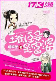 王爷,臣妾是富婆