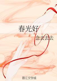 春光好