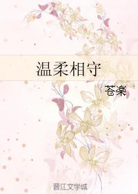 温柔相守
