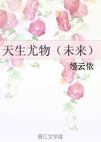天生尤物(未来)