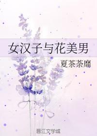 女汉子与花美男