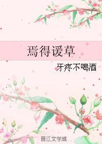 焉得谖草