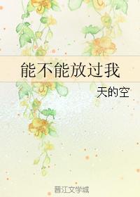 能不能放过我