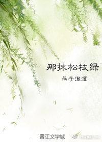 那抹松枝绿