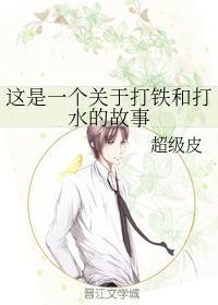这是一个关于打铁和打水的故事