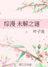 综漫 未解之谜