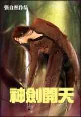 神剑开天