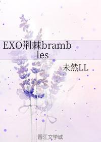 EXO荆棘blambles