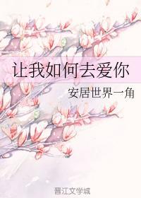 让我如何去爱你