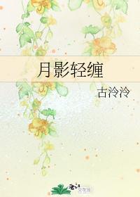 月影轻缠