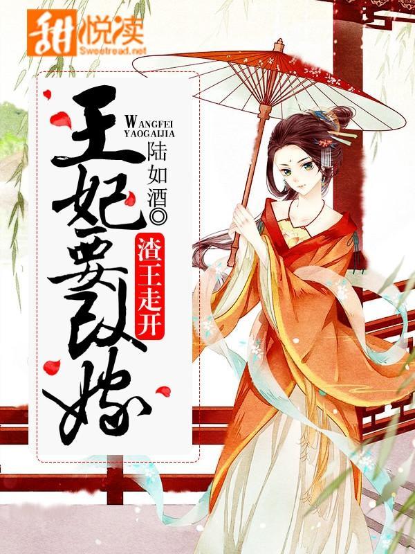 妃常本色:王妃驯渣王