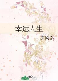 幸运人生