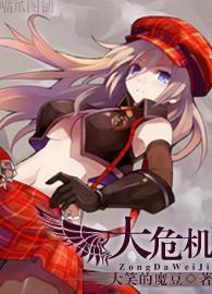 [综]大危机