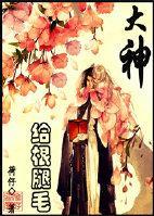 [网游]大神，给根腿毛