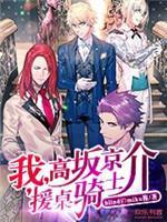 我，高阪京介，援桌骑士
