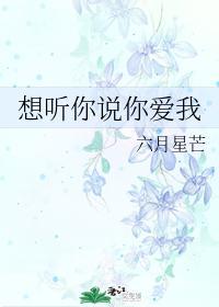 想听你说你爱我