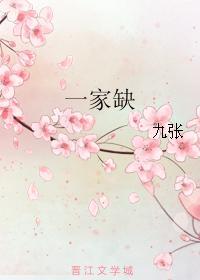 一家缺