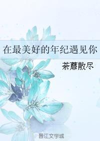 在最美好的年纪遇见你
