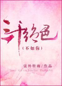 三千绝色不如你