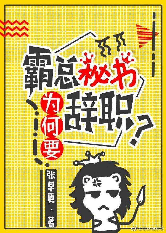 霸总秘书为何要辞职?