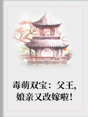逆天萌宝:父王,娘亲又逃婚了
