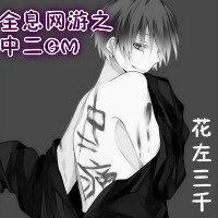 全息网游之中二GM