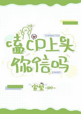 嗑cp上头你信吗[娱乐圈]
