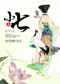 小七